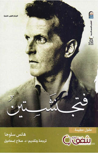 كتاب فتجنشتين للمؤلف هانس سلوجا